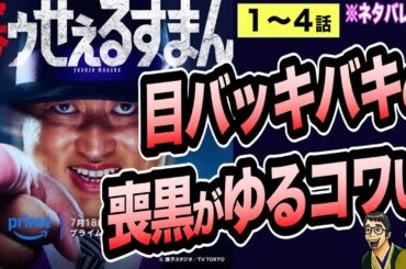 目バッキバキ秋山喪黒の不条理コントがクセになる『笑ゥせぇるすまん 1-4話』【アマプラドラマレビュー】