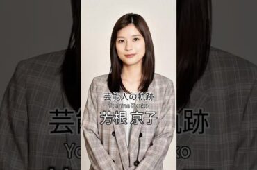 芳根京子の歴史 #芳根京子 #女優 #芸能人の生い立ち