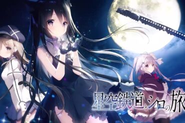 Nintendo Switch版「星空鉄道とシロの旅」OP映像