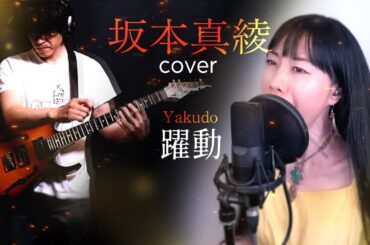 【Rock Guitar Arrange Cover 】坂本真綾 - 躍動  with English Lyrics【「Fate/Grand Order」第2部後期 主題歌】