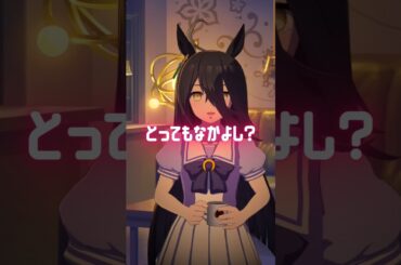 [ウマ娘MAD]とってもなかよし? カフェに見てもらおうぜ！タマちゃんカワイイ(*´꒳`*)  #シンデレラグレイ  #umamusume #shorts