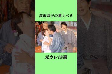 深田恭子の驚くべき元カレ18選#shorts
