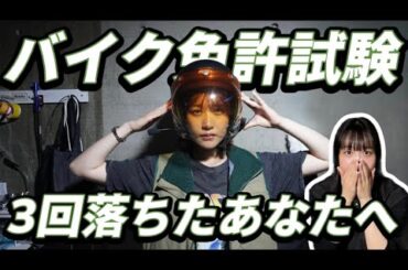 【バイク初心者】免許取得のコツ