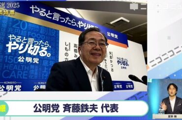 【参院選2025】公明党 斉藤鉄夫代表にニコニコが独占インタビュー 自民党と連立しない方が良いと創価学会内で言われない？「分断と対立を煽る手法は危機感、"配るなら取るな"という分かりやすい言葉が流布」