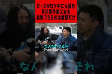 ピースがロケ中に大揉め！芥川賞作家・又吉を説教できるのは相方綾部だけ #ピース #又吉直樹 #綾部祐二 #原宿 #下北沢 #芥川賞作家 #NY #LA #古着
