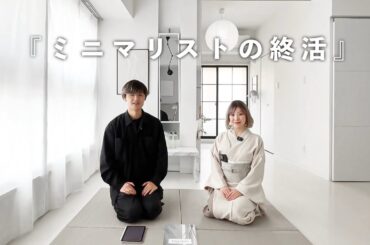 【ミニマリスト】エリサさんに聞く人生を整える『終活の始め方』