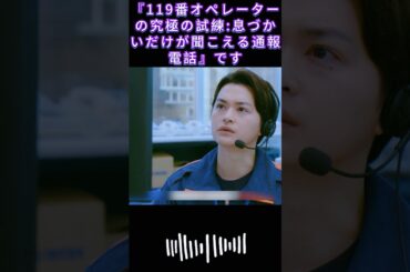 『119番オペレーターの究極の試練：息づかいだけが聞こえる通報電話』です|#119エマージェンシーコール！#清野菜名 #shorts