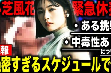 小芝風花 スケジュール詰め込みすぎでついに緊急休養！？「理想と現実のギャップが…」佐藤健に”沼った”衝撃の理由とは！？