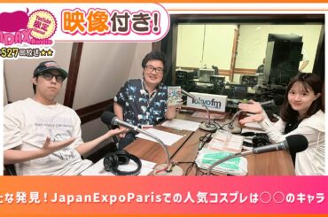 新たな発見！JapanExpoParisでの人気コスプレは○○のキャラ！？(和田昌之と尾崎由香と世界のWADAX Radio 527回おまけコンテンツ)