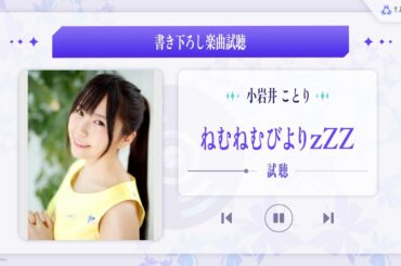 『そよぎEXPO』書き下ろし楽曲試聴  -「ねむねむびよりzZZ」/  小岩井ことり by 梵そよぎ