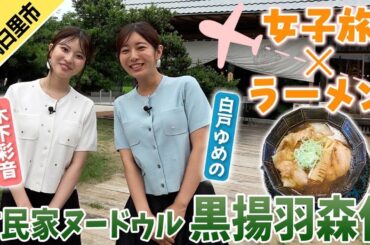 【女子旅×ラーメン】チーマガYouTube初登場！「古民家ヌードゥル黒揚羽森住」の絶品ラーメン！
