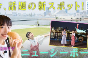 【山之内すずin兵庫・神戸市】みなとまち神戸の新スポット！〈ロコレコ〉