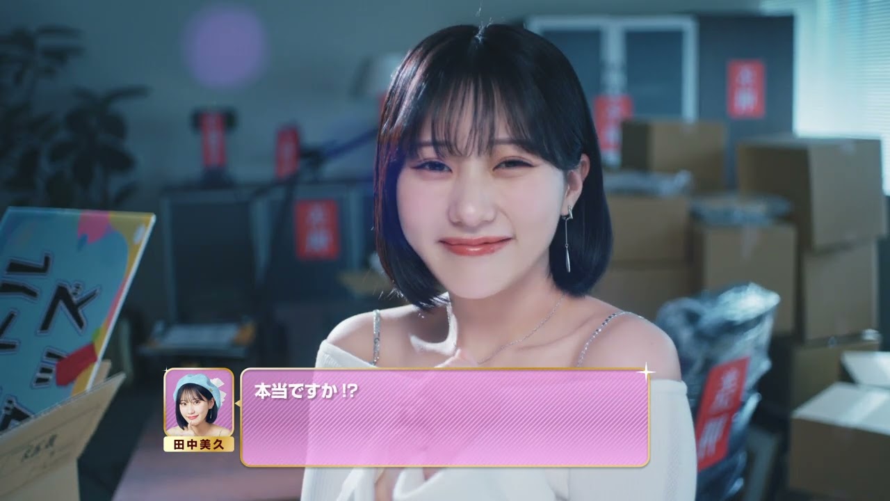 おねがい社長! × 田中美久コラボスペシャルショート動画「田中をトップ女優にする」篇 おねがい社長! × 田中美久コラボスペシャルショート動画「田中をトップ女優にする」篇