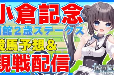 【#競馬】小倉記念・函館２歳ステークス予想＆観戦配信！【#星羅ニア】