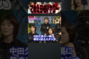 #中田久美「てめえら、このヤロー！」バレーボール日本女子代表「てめえら、コノヤロー！」