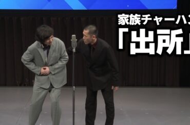 家族チャーハン 漫才『出所』(ABCお笑いグランプリ決勝1本目ネタ)