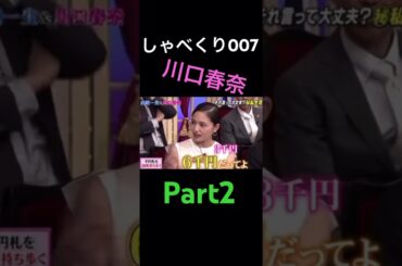 【しゃべくり007】川口春奈の割り勘www Part2