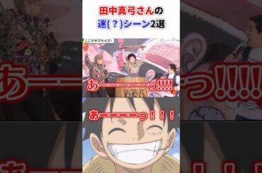 田中真弓さんの迷(？)シーン2選2