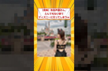 【悲報】有名声優さん、とんでもない姿でディズニーに行ってしまうｗ【2ch面白いスレ】#2ch面白いスレ #2ch #5ch #shorts