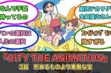 アニメ『CITY THE ANIMATION』第3話ネットの反応