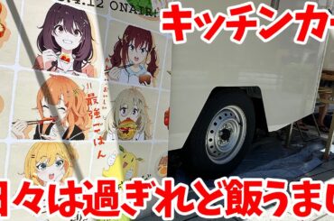 【ひびめし】「日々は過ぎれど飯うまし」文化祭気分が味わえる！ひびめしキッチンカー、「食文化研究部」考案のオリジナルカレーを食べてくる