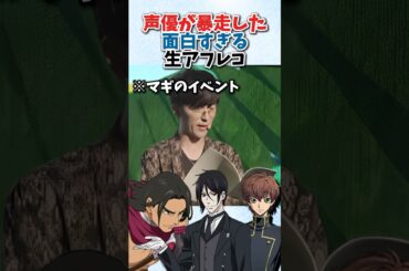 声優が暴走した面白過ぎる生アフレコ② #声優 #アフレコ #アニメ  #雑学 #shorts