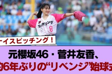 元櫻坂46・菅井友香、約6年ぶりの“リベンジ”始球式 #櫻坂46 #櫻坂46の家