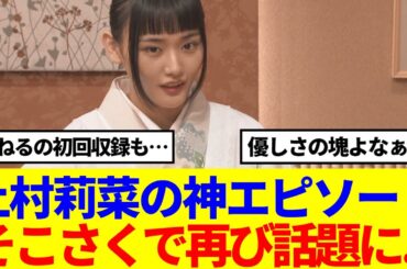 【櫻坂46】上村莉菜の神エピソード、今週のそこさくで再び話題に…