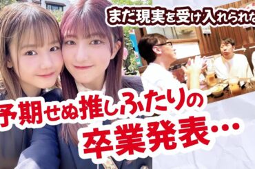 羽賀朱音＆横山玲奈卒業！今は泣かせてくれよ…【モーニング娘。’25飲み会】