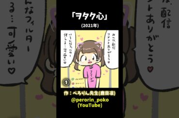 「ヲタク心」(2021年) #ぺろりん先生 #ぺろりん #鹿目凛 #アイドルあるある #オタクあるある #イラスト #ぺろりんイラスト