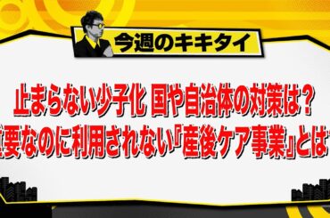【田村淳のキキタイ！】止まらない少子化 国や自治体の対策は？重要なのに利用されない『産後ケア事業』とは？（2025年7月20日放送「今週のキキタイ！」）