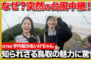 【宇内梨沙vsいけちゃん女子旅】鳥取の隠された魅力！石破茂が大好きなラーメンは？【ReHacQ】