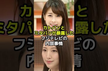 カトパンとミタパンが暴露したフジテレビの内部事情とは？