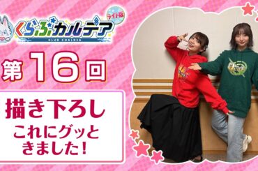 『Fate/Grand Order presents くらぶカルデア ライト版』第16回 (2025年7月19日放送分ディレクターズカット版)