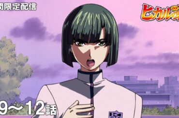 【公式アニメ】『ヒカルの碁』第9話～第12話イッキ見！【200万人記念！期間限定配信】