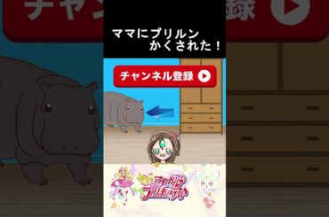 【キミとアイドルプリキュア】ママにプリルンかくされた５【キミプリ・precure・güzel Kür・光之美少女・프리큐어・بريكور】#shorts
