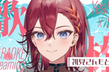 【歌枠 /初見さんもどぞ】KARAOKE Streaming Yeah!!!×51【紬カルラ/#vtuber 】#カルライブ