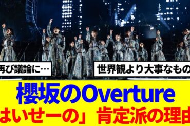 【櫻坂46】櫻坂のOverture「はいせーの」肯定派の理由がこちら