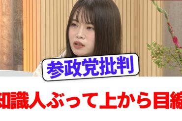 【偏向報道】山崎怜奈、参政党に“知識人ぶって上から目線”で大炎上！