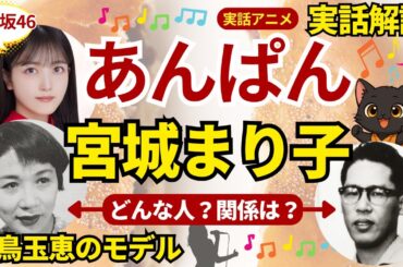 【実在モデル】白鳥玉恵（久保史緒里）＝宮城まり子？やなせたかし作詞『手のひらを太陽に』を最初に歌った美人歌手との関係