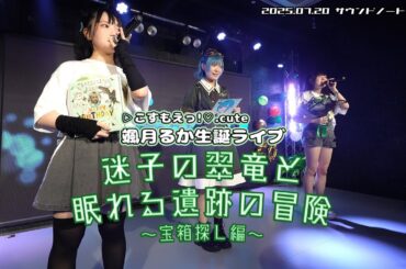 ▷こすもえっ！♡.cute『颯月るか生誕ライブ 迷子の翠竜と眠れる遺跡の冒険 〜宝箱探し編〜』2025.07.20 サウンドノート秋葉原【4K60p/α7SIII】