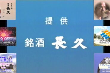 テレビ和歌山木曜19時半台のローカルCM ①(1996.2.8 銘酒・長久＋三洋建設＋クアハウス白浜＋オートランドハシモト＋アイジュエリー イワモト)