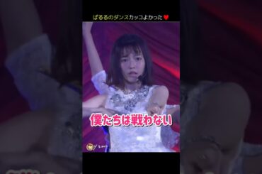 【ダンスぱるる】僕たちは戦わない 【ぱるる部分のみ】 #島崎遥香 #ぱるる #AKB48 #柏木由紀 #渡辺麻友 #横山由依 #木崎ゆりあ #加藤玲奈 #大和田南那 #高橋みなみ #Shorts