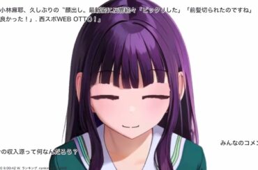 元小林麻耶、久しぶりの〝顔出し〟最新姿に反響続々「ビックリした」「前髪切られたのですね」「元気そうで良かった！」. 西スポWEB OTTO！