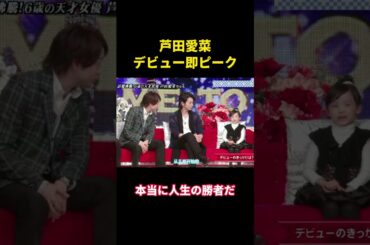 芦田愛菜、デビュー即ピーク#music #お笑い #面白集 #综艺 #面白い #芸能人