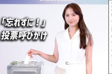 清原果耶「忘れずに」と投票呼びかけ！／参議院議員選挙啓発イベント