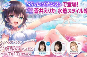 『ヘブンバーンズレッド』公式生放送 ヘブバン情報局Vol.102