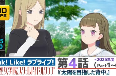 【蓮ノ空】リンクラ ストーリー 第4話 Part1～6 （ 活動記録 2025/7/20更新分）【Link! Like! ラブライブ!】 蓮ノ空女学院スクールアイドルクラブ