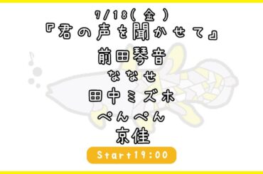 7/18(金)『君の声を聞かせて』