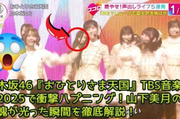 乃木坂46『おひとりさま天国』TBS音楽の日2025で衝撃ハプニング！山下美月のプロ魂が光った瞬間を徹底解説！